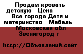 Продам кровать детскую › Цена ­ 2 000 - Все города Дети и материнство » Мебель   . Московская обл.,Звенигород г.